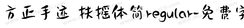 方正手迹 扶摇体简regular字体转换